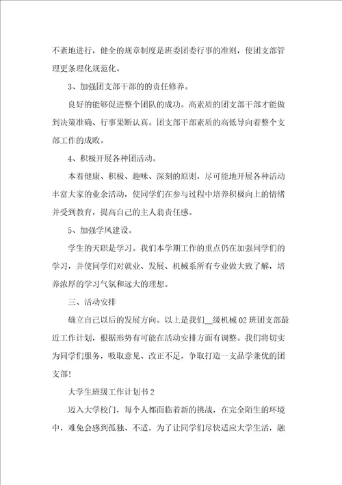 大学生班级工作计划书五篇