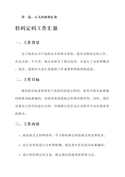 转码定码工作汇报