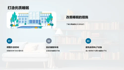 优质睡眠，优秀学习