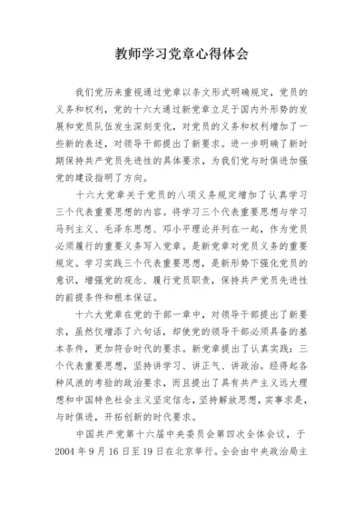 教师学习党章心得体会.docx