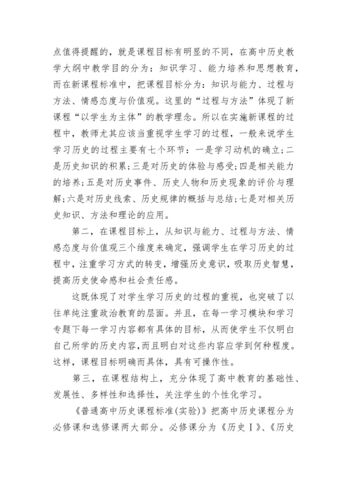 历史新课标学习心得.docx