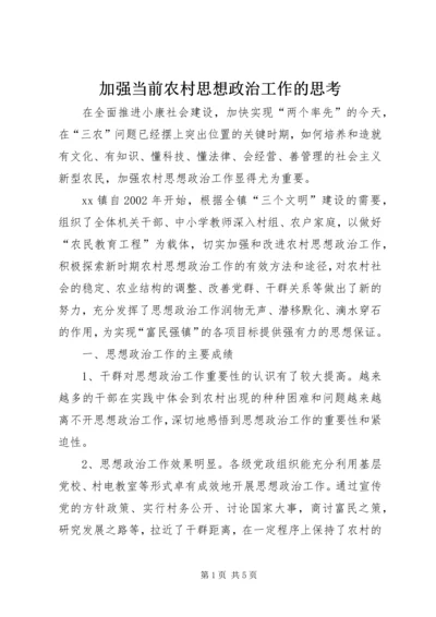 加强当前农村思想政治工作的思考.docx