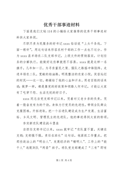 优秀干部事迹材料 (3).docx