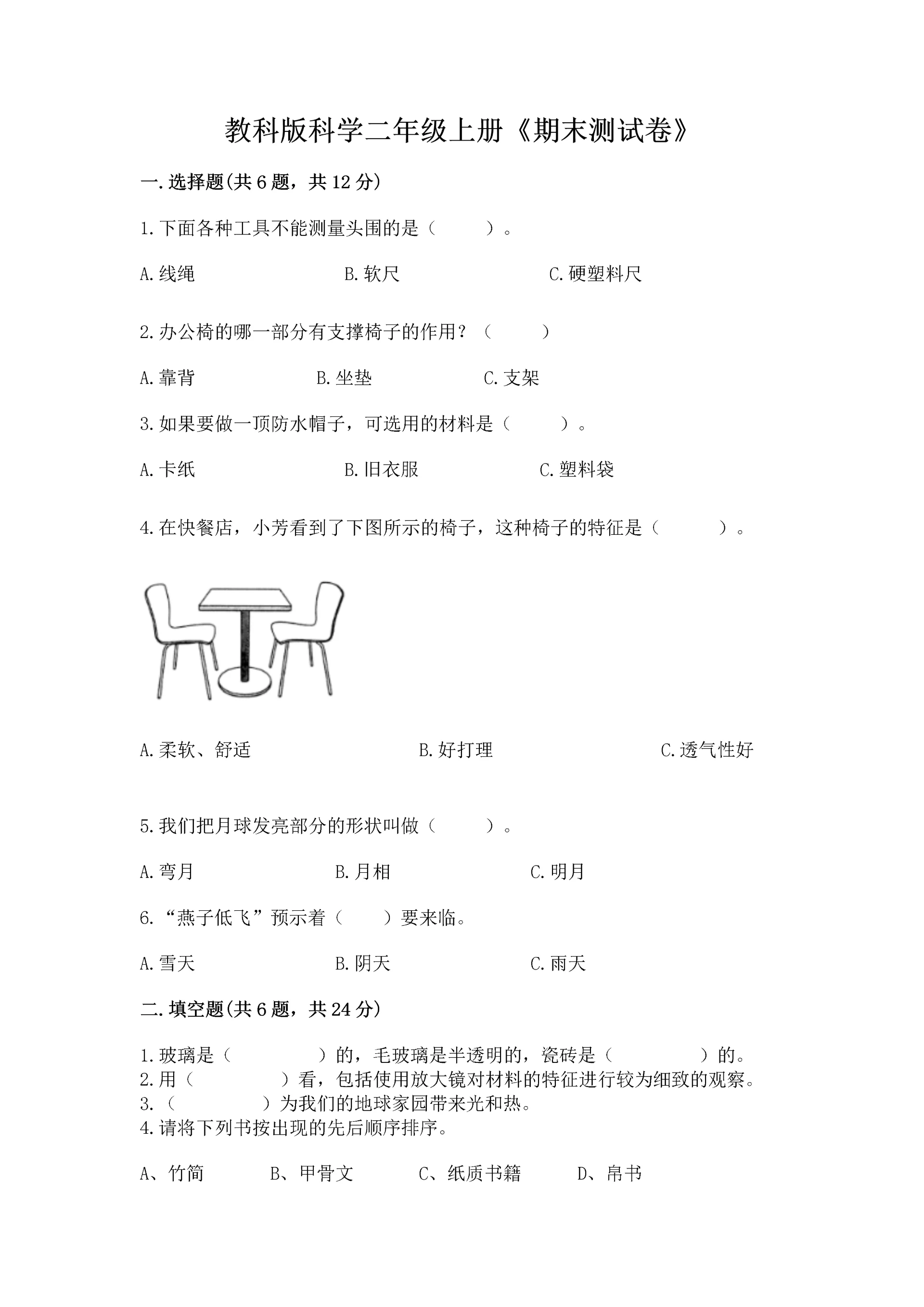 教科版科学二年级上册《期末测试卷》带答案ab卷.docx