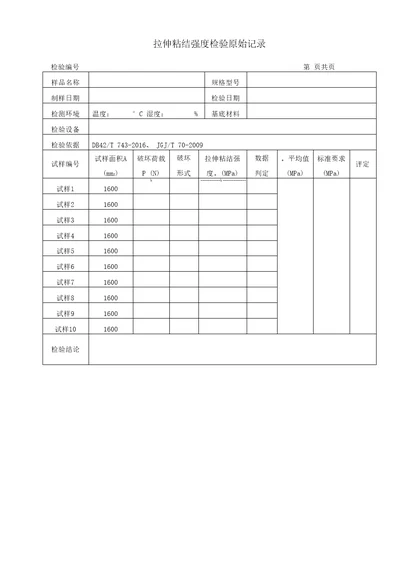 拉伸粘结强度原始记录