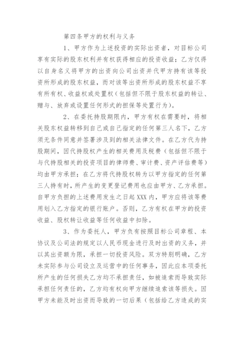 股份代持协议.docx