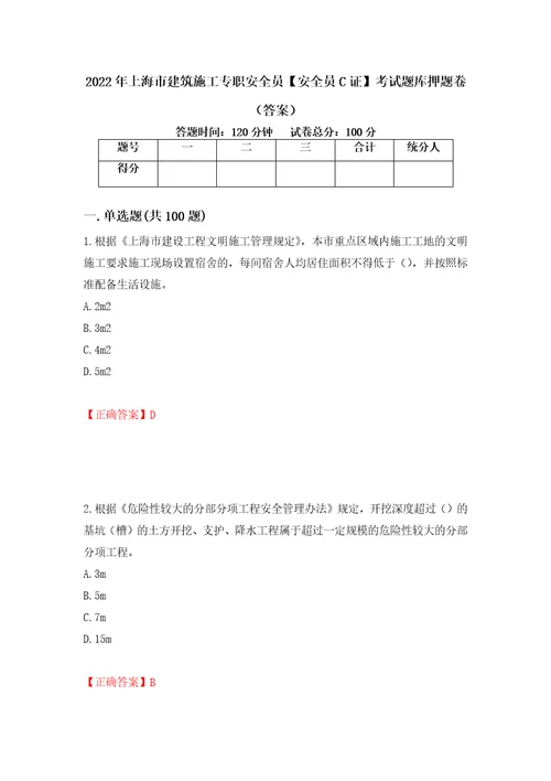 2022年上海市建筑施工专职安全员安全员C证考试题库押题卷答案第76次