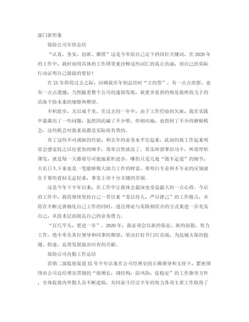 精编之保险公司年终的工作总结范文.docx