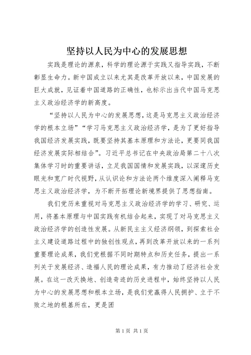 坚持以人民为中心的发展思想 (2).docx