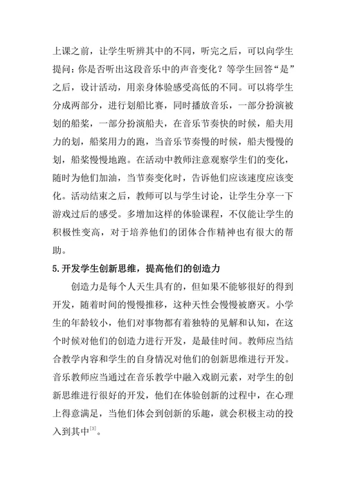 戏剧元素在小学低段音乐教学中的运用探讨
