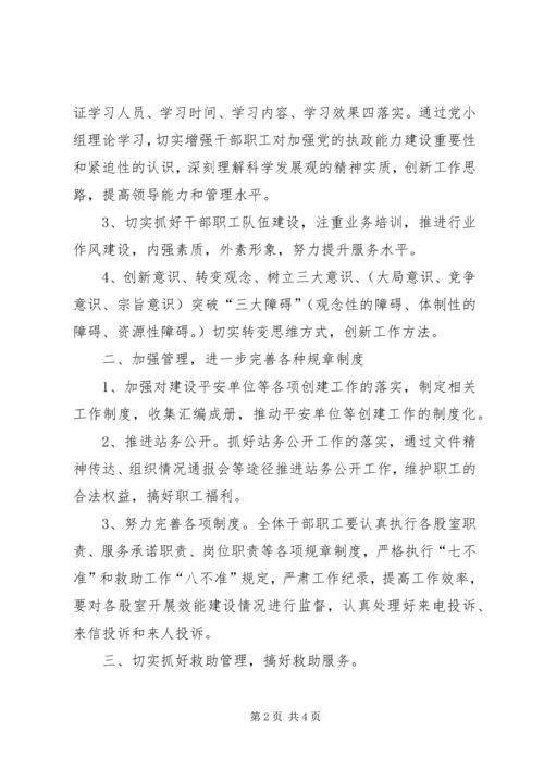 救助管理站工作计划 (2).docx