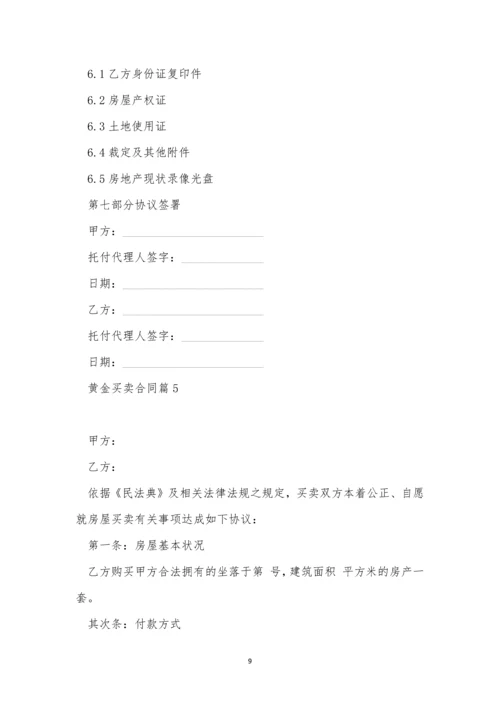 黄金买卖合同简短版7篇.docx