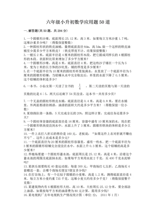 六年级小升初数学应用题50道带答案（轻巧夺冠）.docx