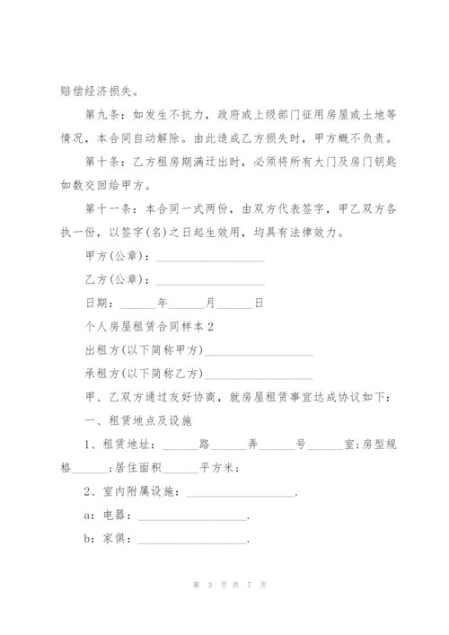 简洁版个人房屋租赁合同样本.docx