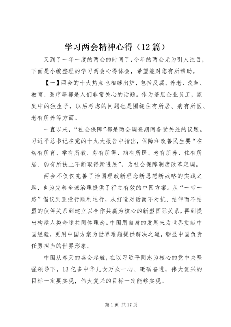 学习两会精神心得（12篇）.docx