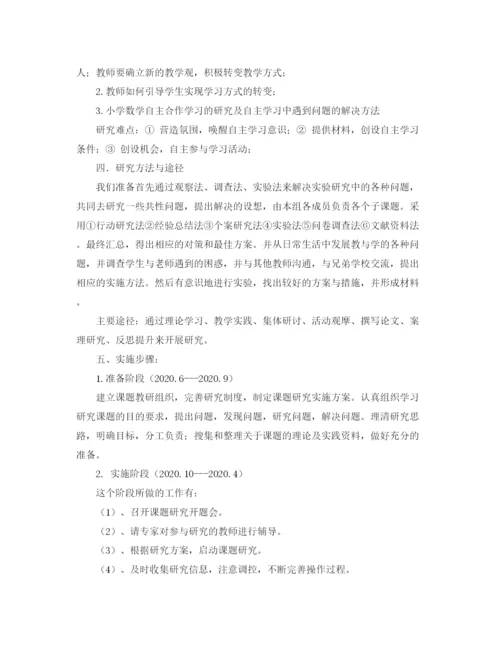 精编之小学自主学习课题研究计划范文.docx