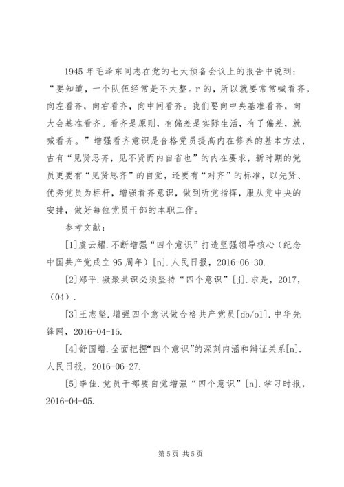 学习强化四个意识,争做合格党员 (4).docx