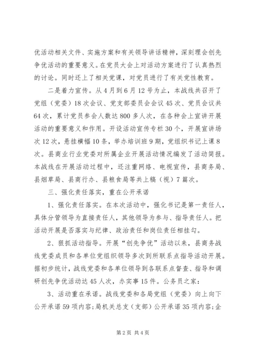 商务局创先争优工作报告.docx