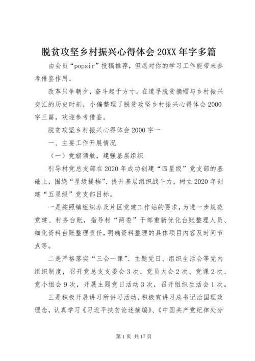 脱贫攻坚乡村振兴心得体会20XX年字多篇.docx