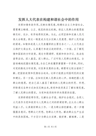 发挥人大代表在构建和谐社会中的作用 (2).docx