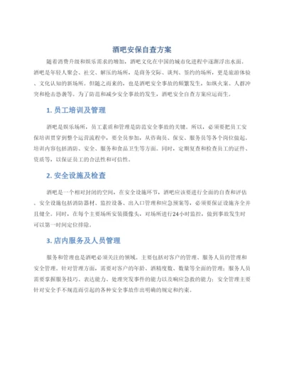 酒吧安保自查方案.docx