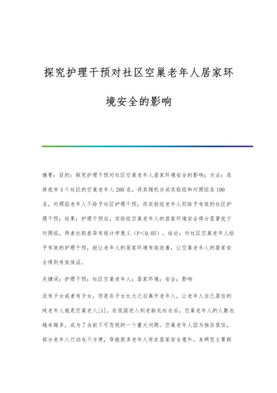 探究护理干预对社区空巢老年人居家环境安全的影响.docx