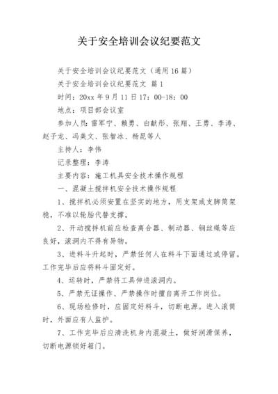 关于安全培训会议纪要范文.docx