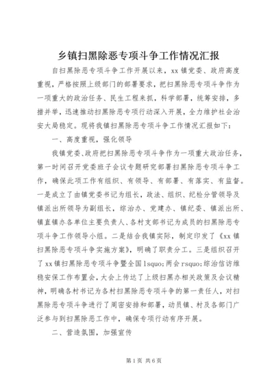 乡镇扫黑除恶专项斗争工作情况汇报.docx