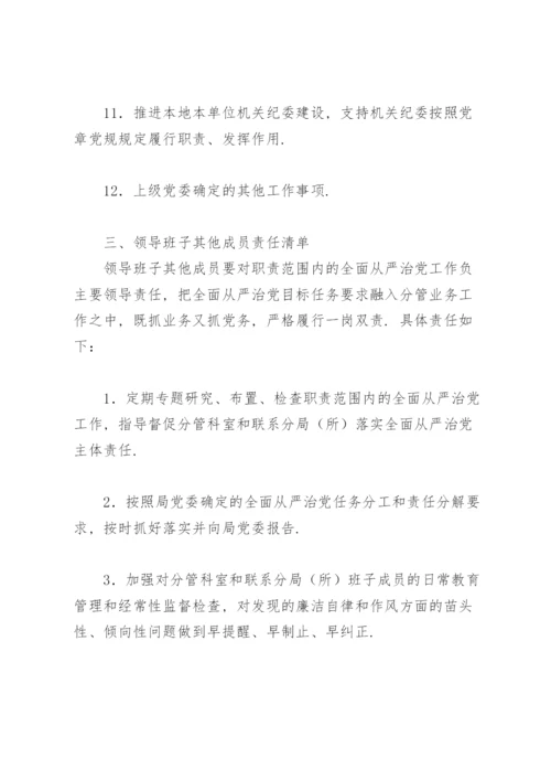 从严治党责任清单.docx