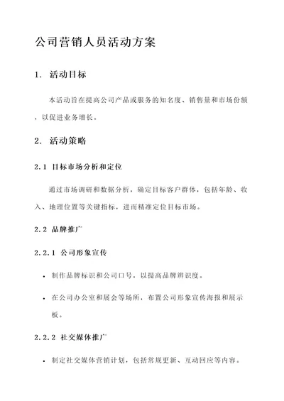 公司关于营销人员的活动方案