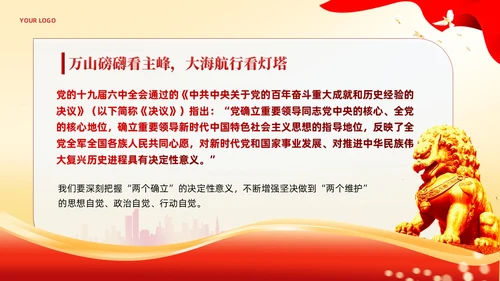 红色党建两个确立两个维护党课课件PPT