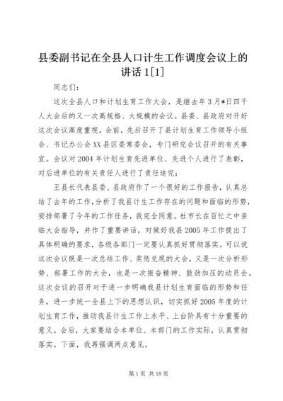 县委副书记在全县人口计生工作调度会议上的讲话1[1] (3).docx