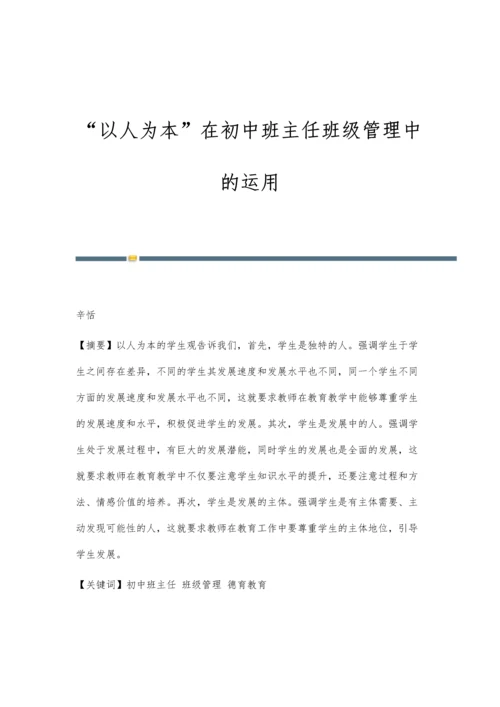 以人为本在初中班主任班级管理中的运用.docx