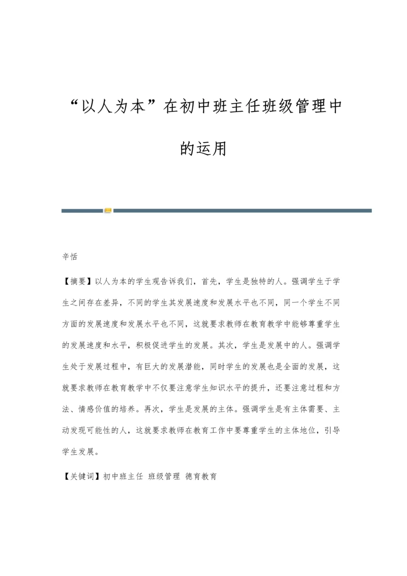 以人为本在初中班主任班级管理中的运用.docx