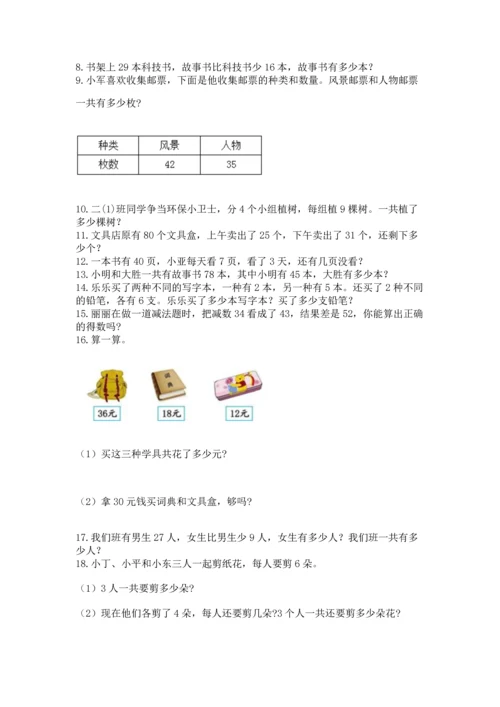 小学二年级上册数学应用题100道含答案（最新）.docx