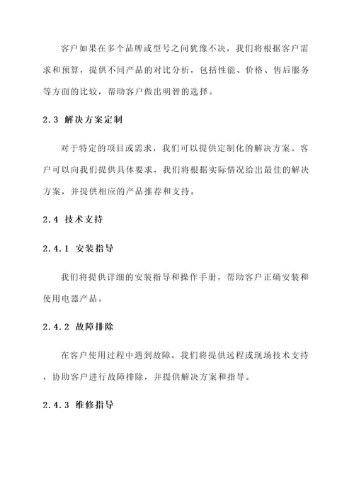 电器售前服务方案
