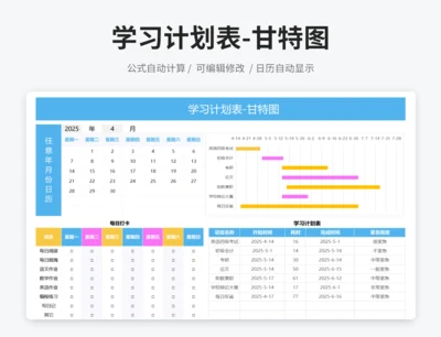 学习计划表-甘特图