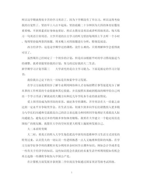 精编之新学期学习计划书范文.docx