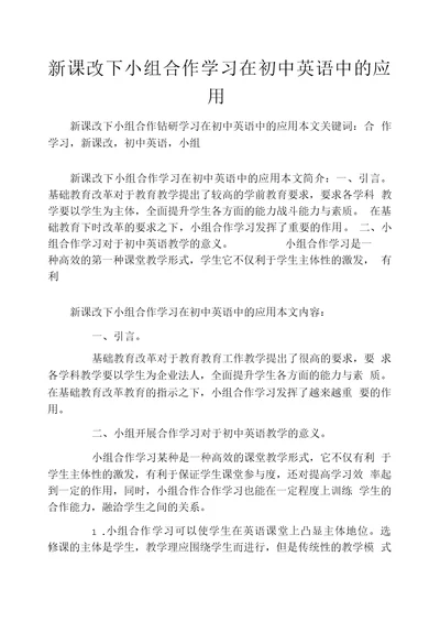 新课改下小组合作学习在初中英语中的应用