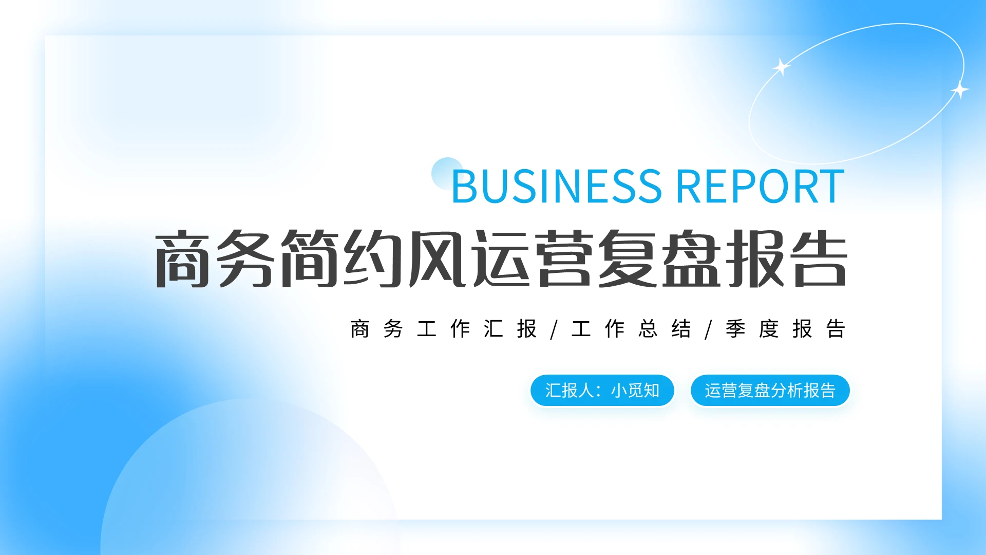 蓝色简约商务简约风运营复盘报告PPT模板宣传PPT动态PPT数据复盘