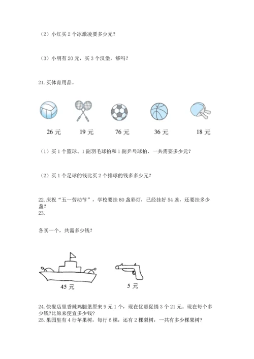 二年级上册数学应用题100道及答案（典优）.docx