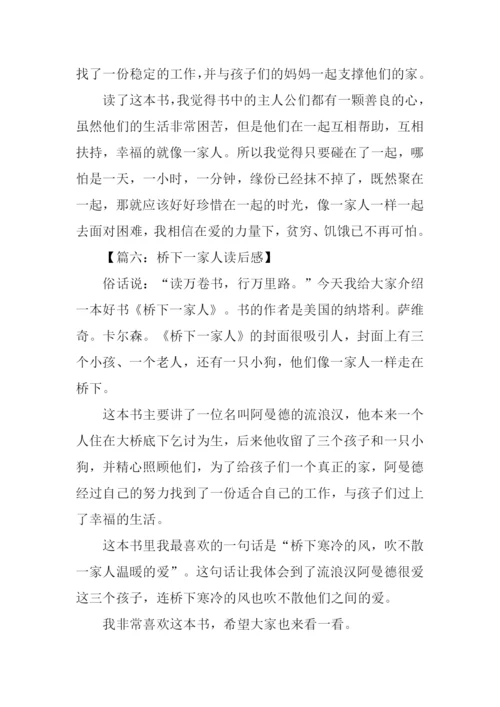 桥下一家人读后感300字.docx