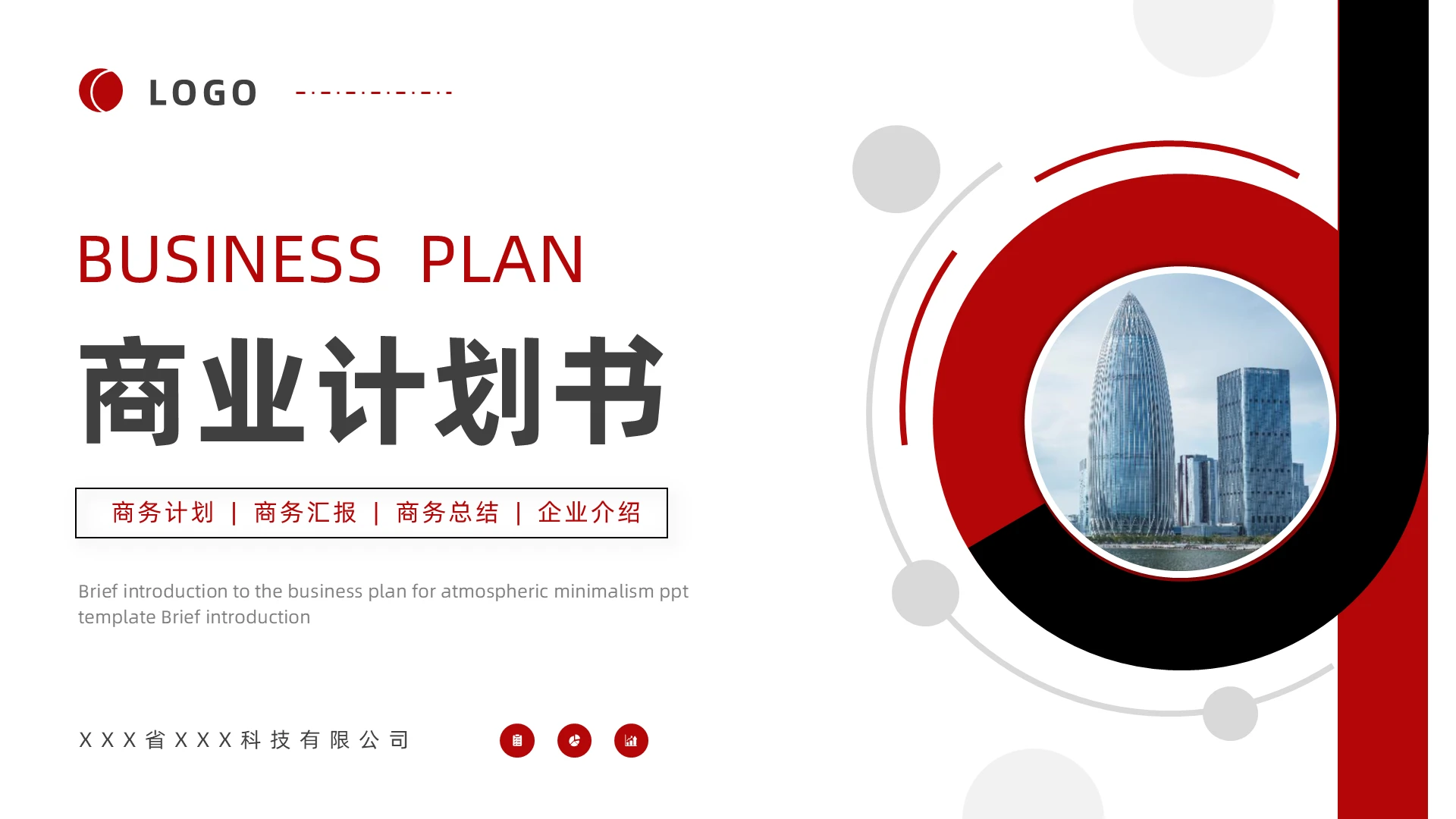 红色黑色大气通用商业计划书PPT模板