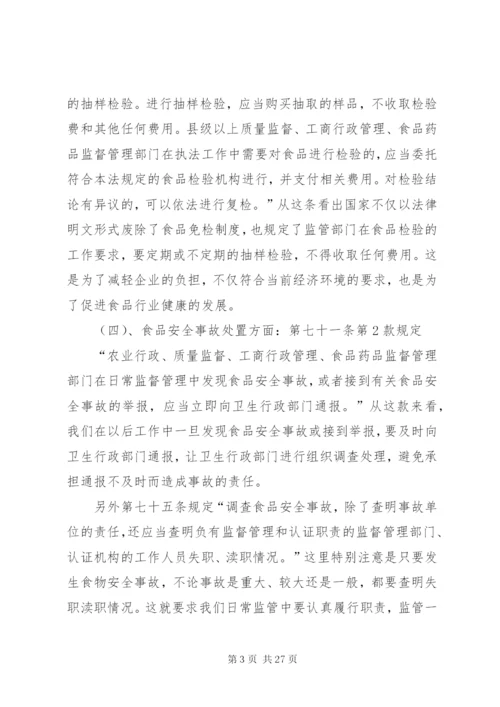 食品安全法学习摘要.docx