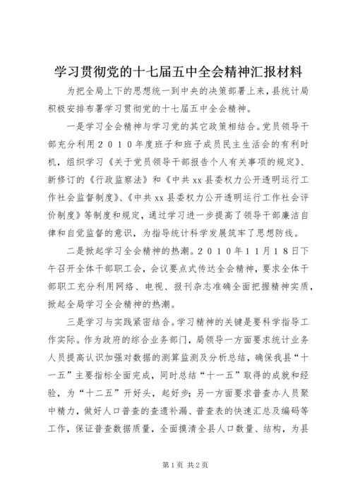 学习贯彻党的十七届五中全会精神汇报材料.docx