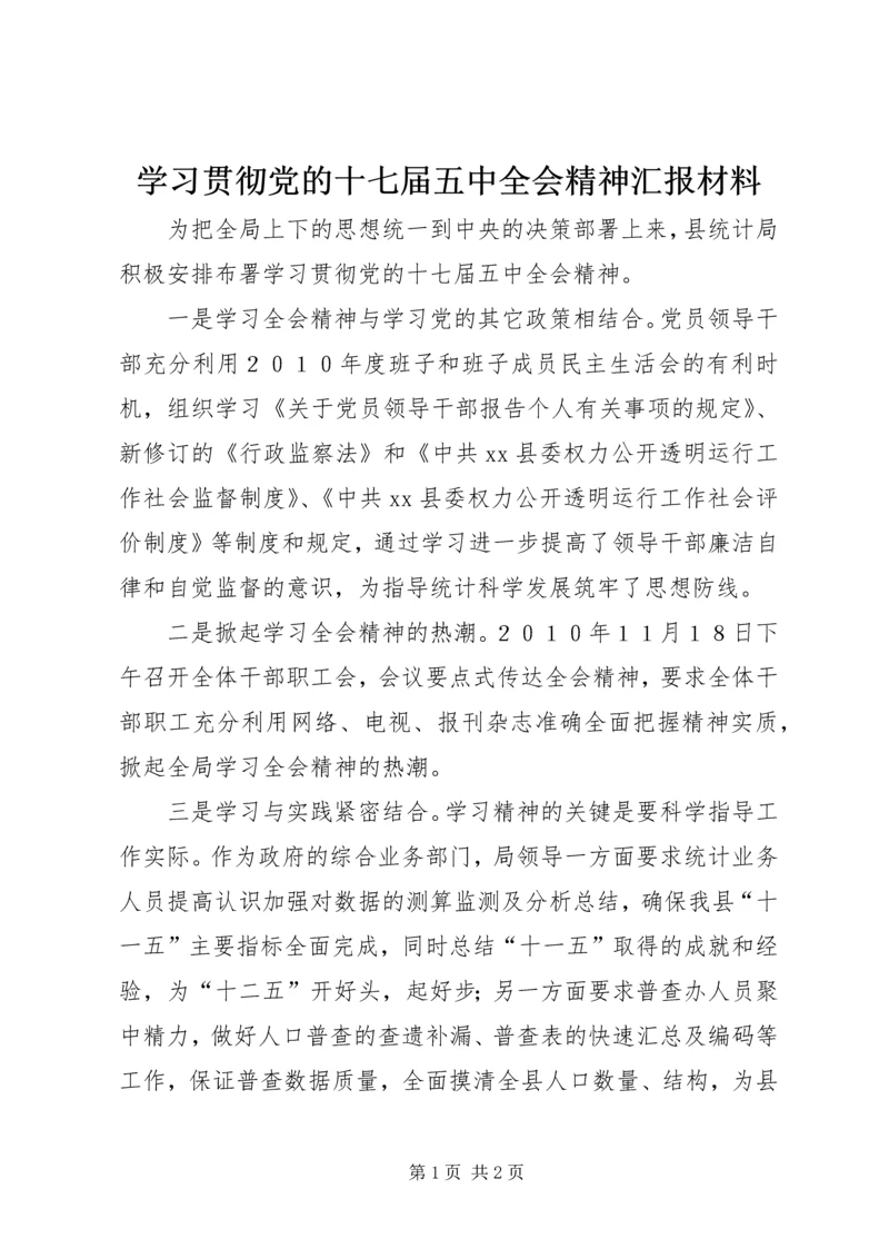 学习贯彻党的十七届五中全会精神汇报材料.docx