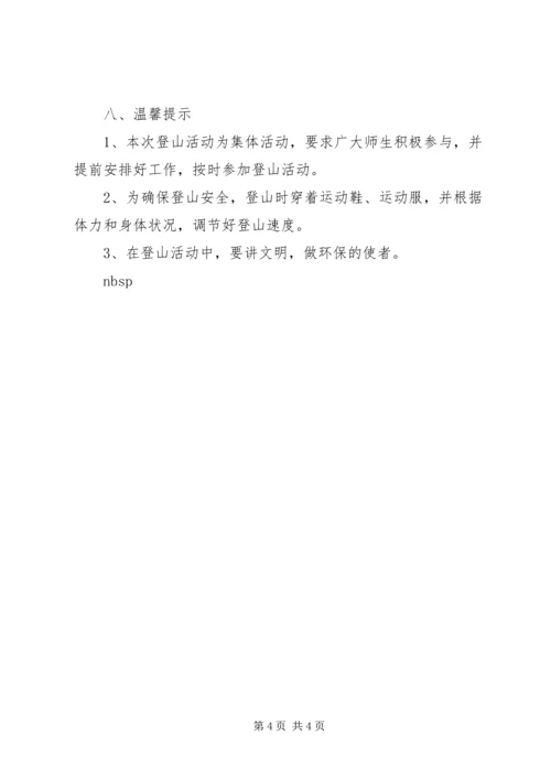 五一登山活动方案.docx