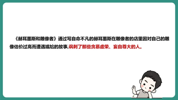 第22课 寓言四则 赫尔墨斯和雕像者 课件-【课堂无忧】新课标同步核心素养课堂