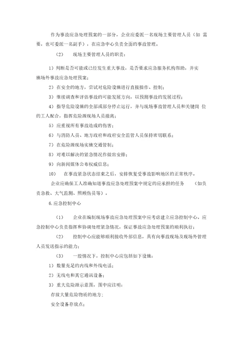 企业事故应急处理预案编制