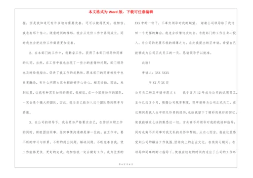 公司员工转正申请书范文.docx